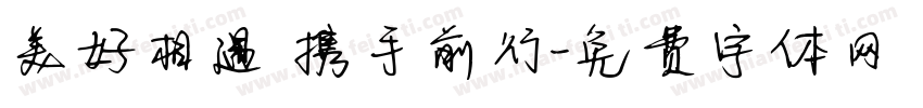 美好相遇 携手前行字体转换